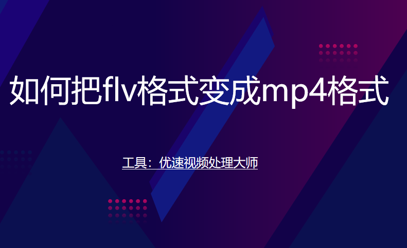 如何把flv格式变成mp4格式.png