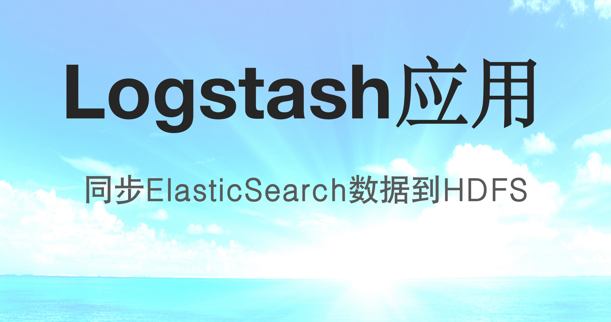 Logstash应用-同步ES（elasticsearch）到HDFS