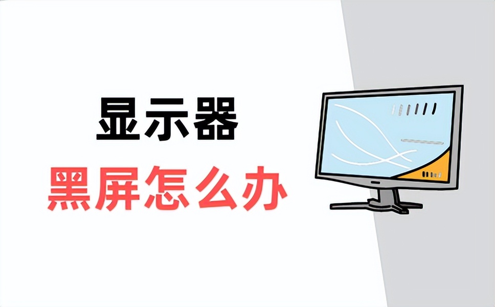 电脑启动后显示器黑屏怎么办？排查下面4个问题，快速解决_显示器不断