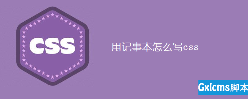 记事本中如何写html 用记事本怎么写css Weixin 的博客 Csdn博客