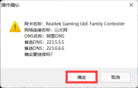 图4 确定设置 DNS