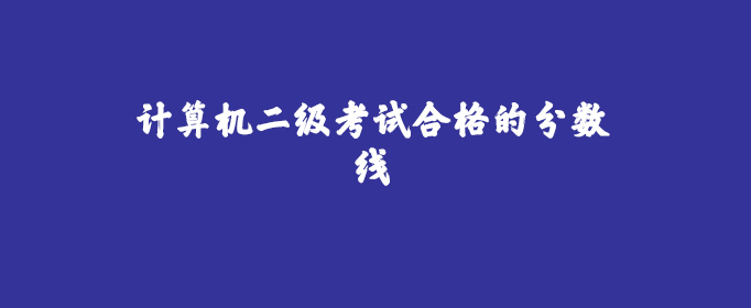 计算机二级考试合格的分数线