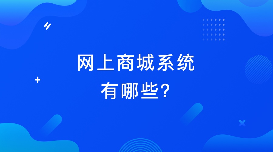 網上商城代碼實現網上商城系統有哪些2019年國內成熟商城系統介紹