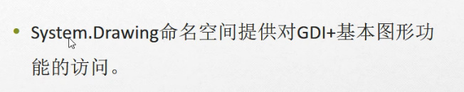 C#编程-128：GDI绘图基础知识