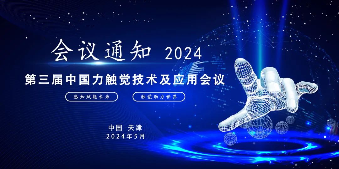 2024第三届中国力触觉技术及应用会议，将于5月24-26日在天津举办，搜维尔科技与您共探触觉传感器与力触觉感知新技术