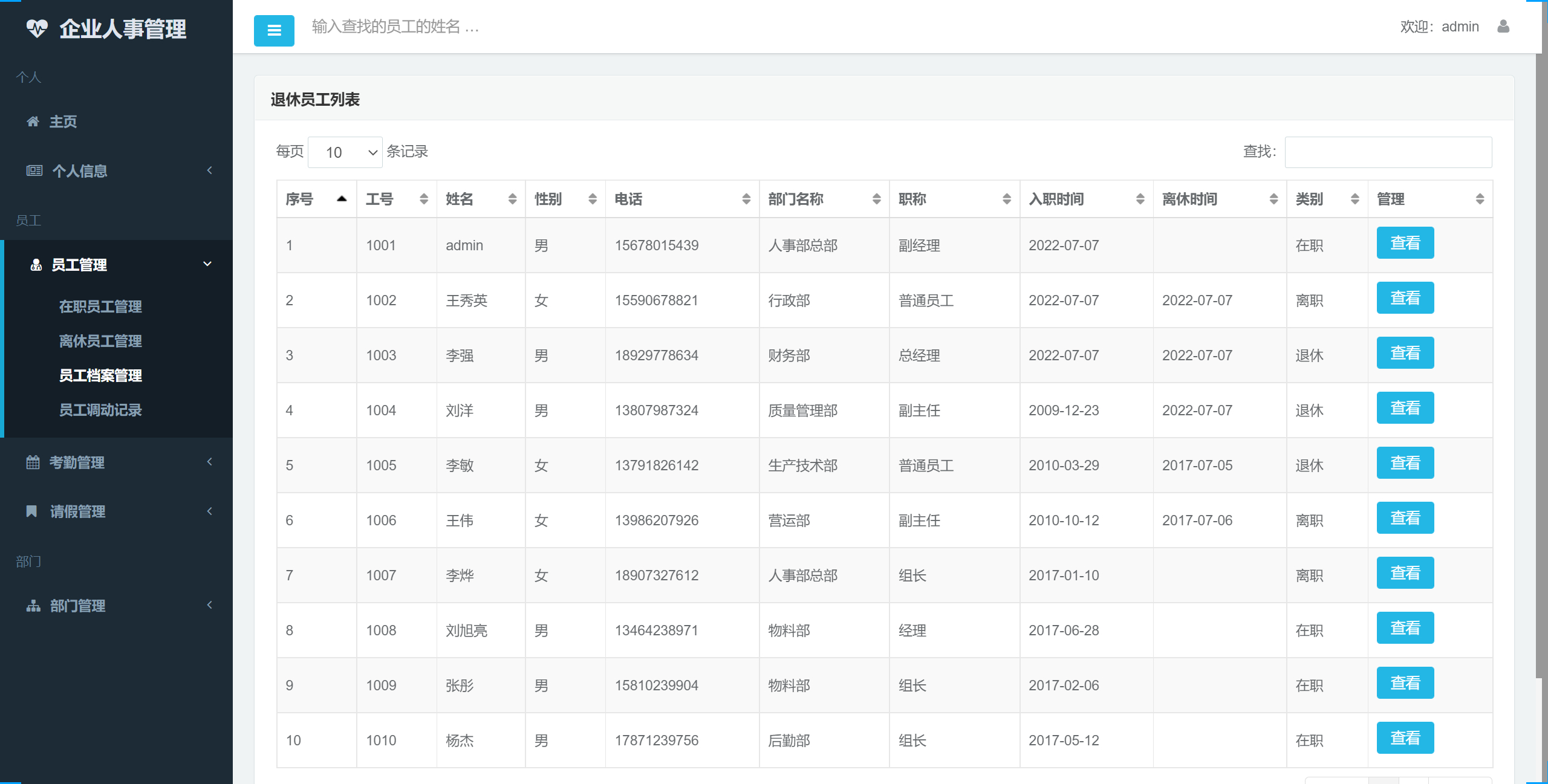 基于ssm的企业人事人员管理系统