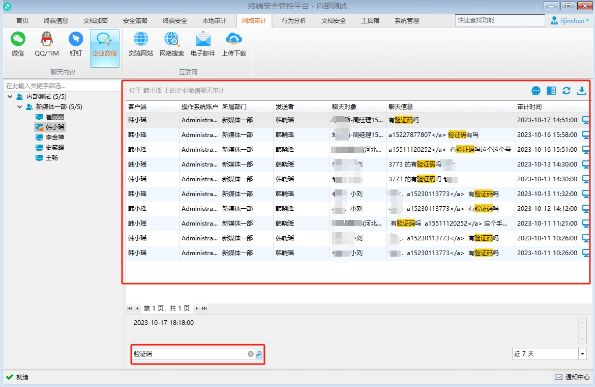 如何监控企业微信聊天记录内容