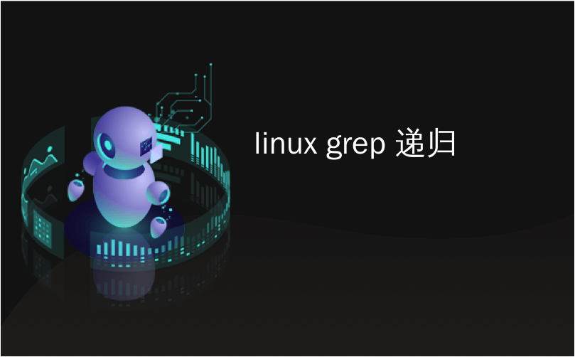 linux grep 递归