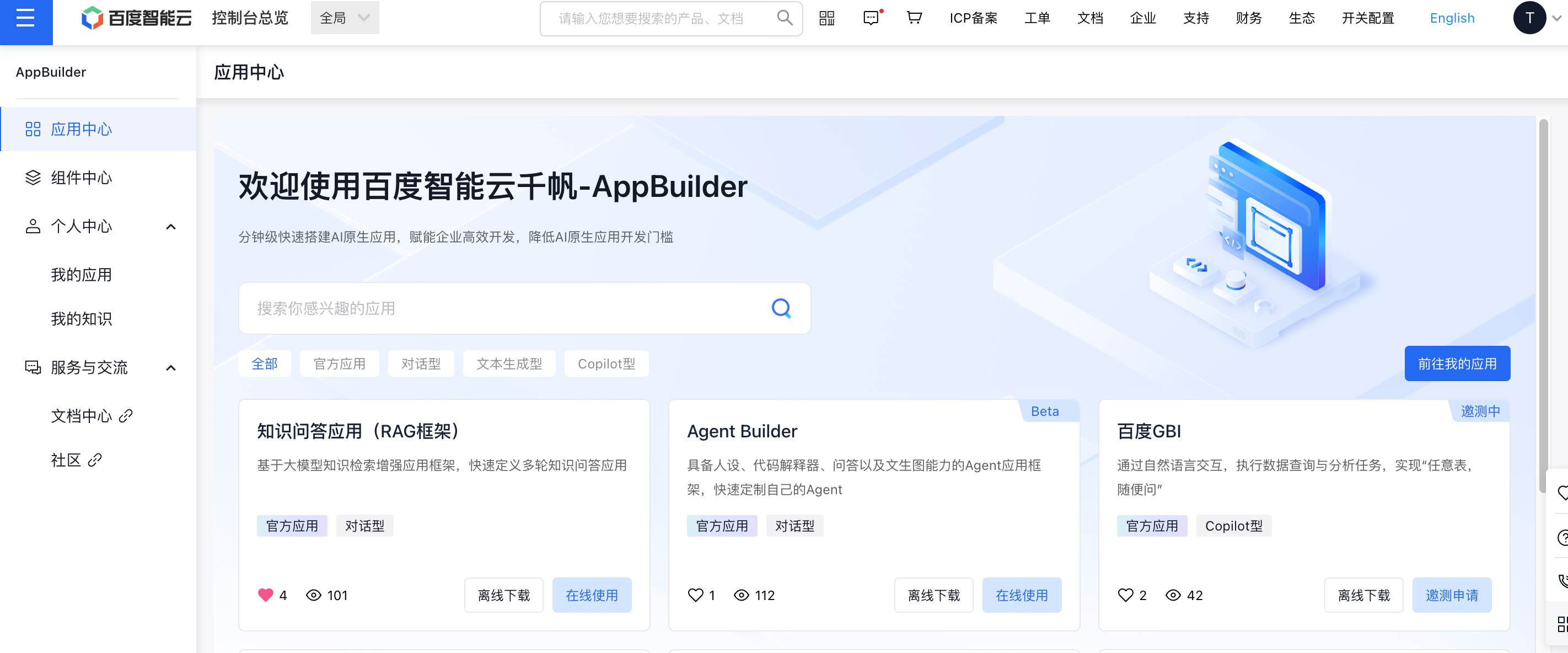 百度智能云千帆AppBuilder使用指南-应用中心