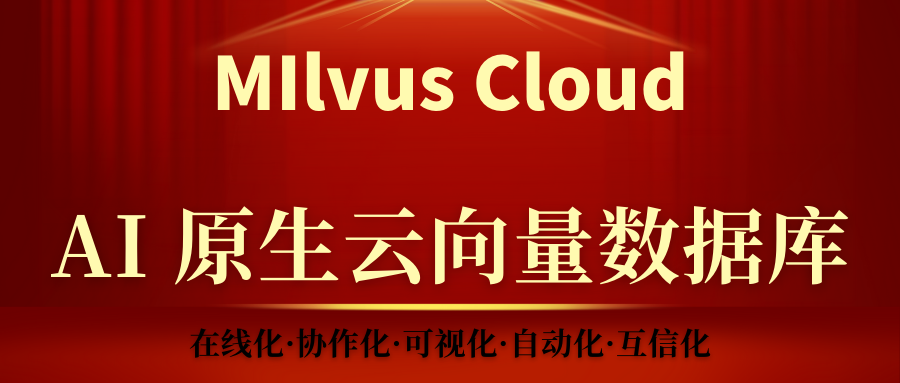 ModaHub魔搭社区——Milvus Cloud向量数据库