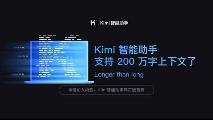 国产之光？Kimichat大模型200万字超长上下文突破