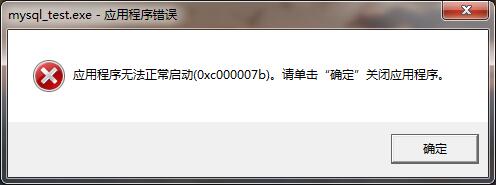 mysql 无法启动 0xc000007b_「应用程序无法正常启动0xc000007b」正确解决 应用程序无法正常启动（0xc000007b）的问题 - seo实验室...