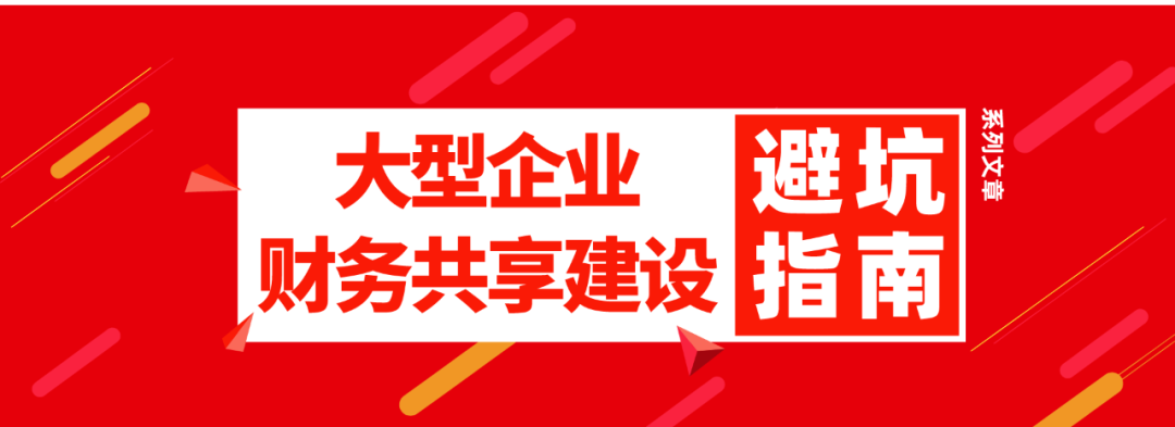 阻碍财务共享助力财务转型的三个坑，要绕行！