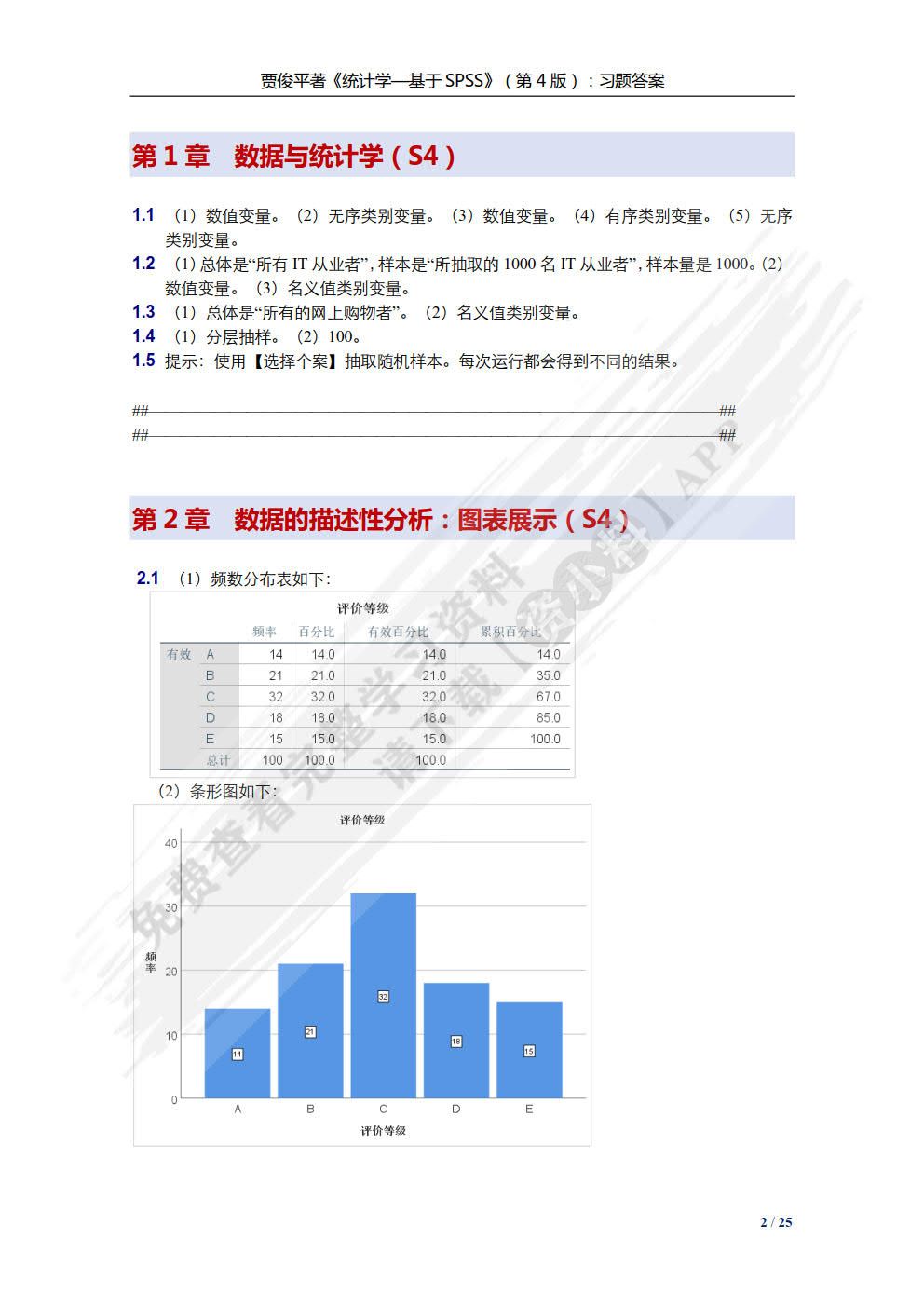 统计学——基于SPSS（第4版）