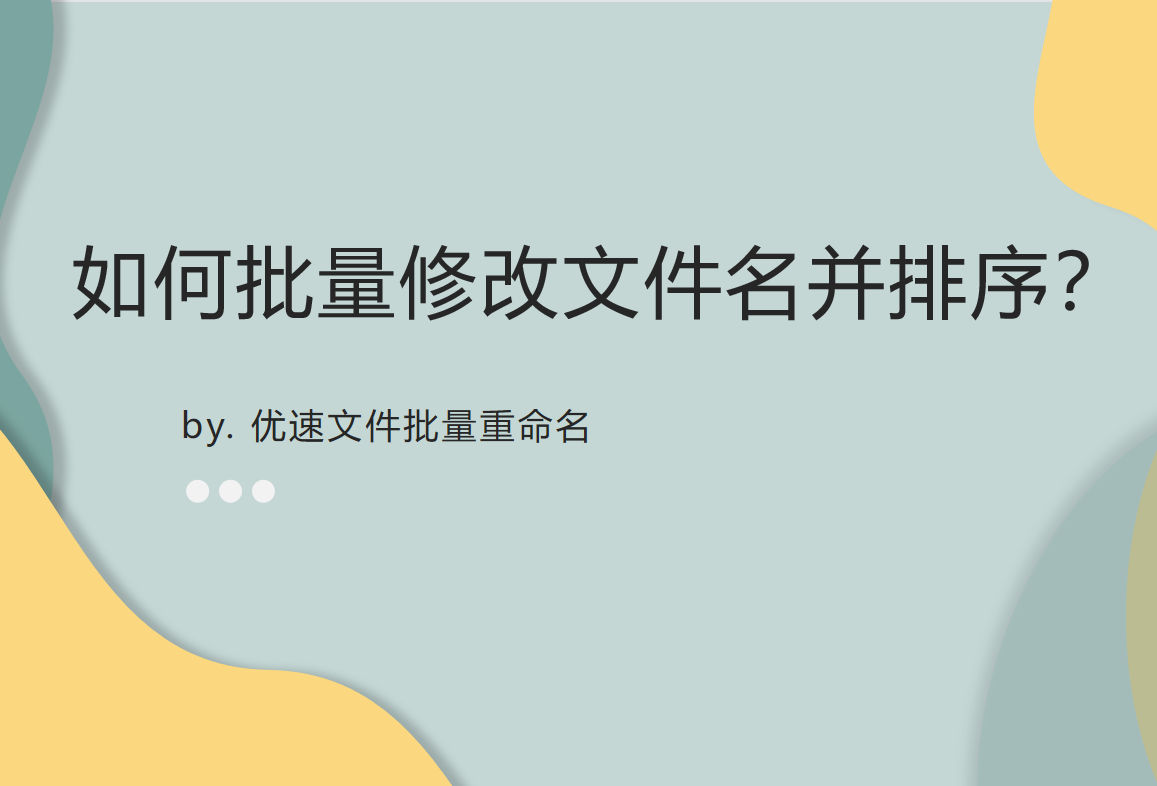 如何批量修改文件名并排序？