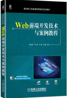 Web前端开发技术与案例教程