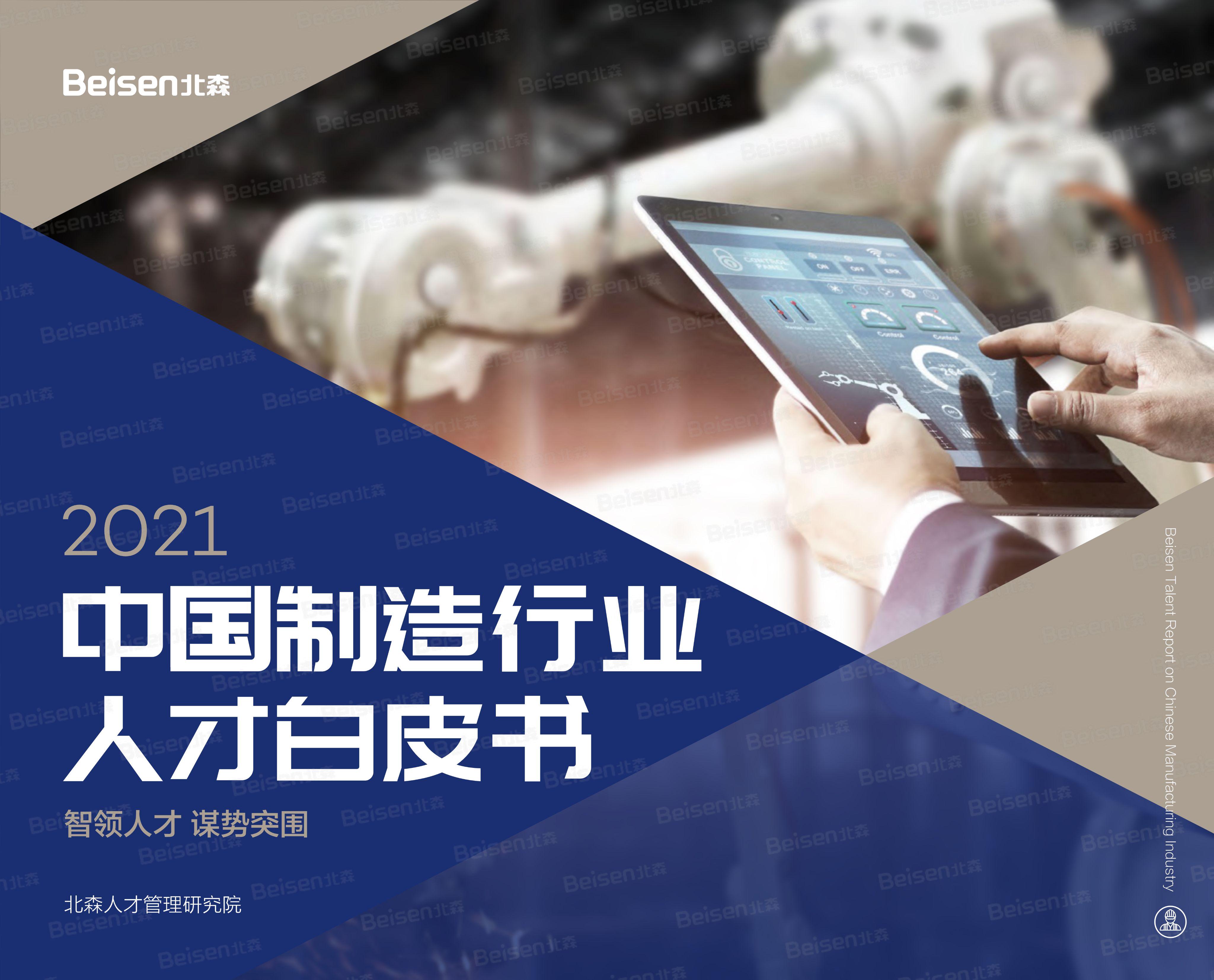 2021中国制造行业人才白皮书120页