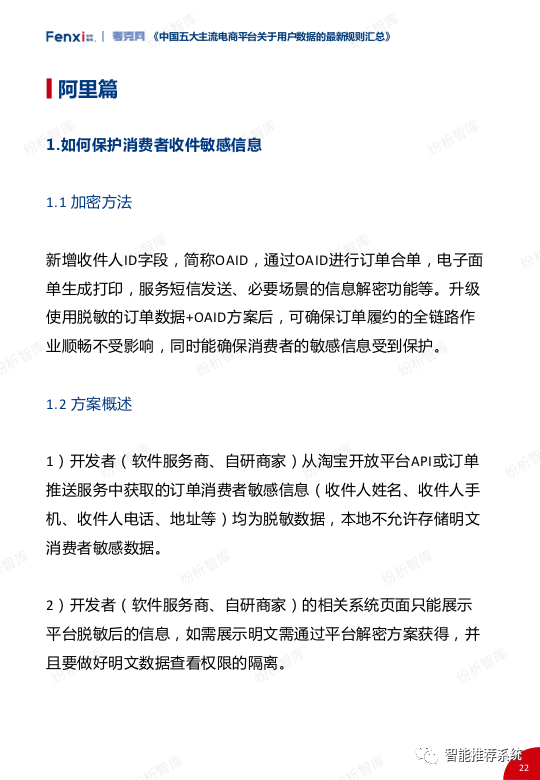 报告分享2021年中国五大主流电商平台关于用户数据的最新规则汇总pdf