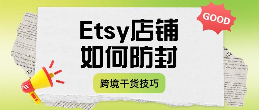 Etsy店铺被封的原因是什么？如何防封