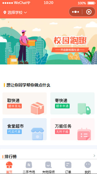 校园跑腿小程序搭建教程_校园跑腿小程序_校园跑腿app