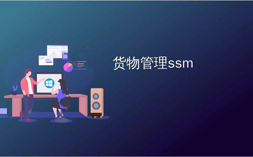 货物管理ssm