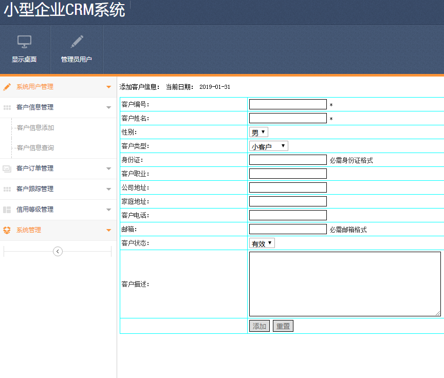 客户信息管理界面