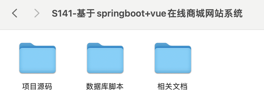 【S141】基于springboot+vue在线商城网站系统项目源码 含文档