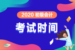 2020计算机初级考试地点,2020年初级会计考试地点在哪里呢？