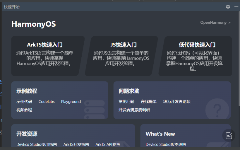 HarmonyOS/OpenHarmony应用开发-DevEco Studio帮助快速入门的使用-开源基础软件社区