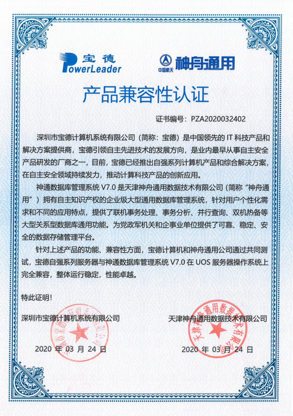 神通数据库打开服务_神通数据库管理系统与宝德国产服务器完成产品