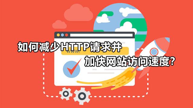 如何使用代理服务器访问授权的网站_如何减少HTTP请求并加快网站访问速度？...