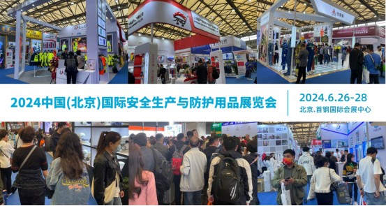2024北京安全生产展|劳保用品展|安全生产防护用品展会