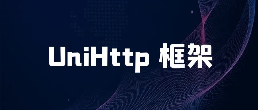 Java Http 接口对接太繁琐？试试 UniHttp 框架吧-CSDN博客