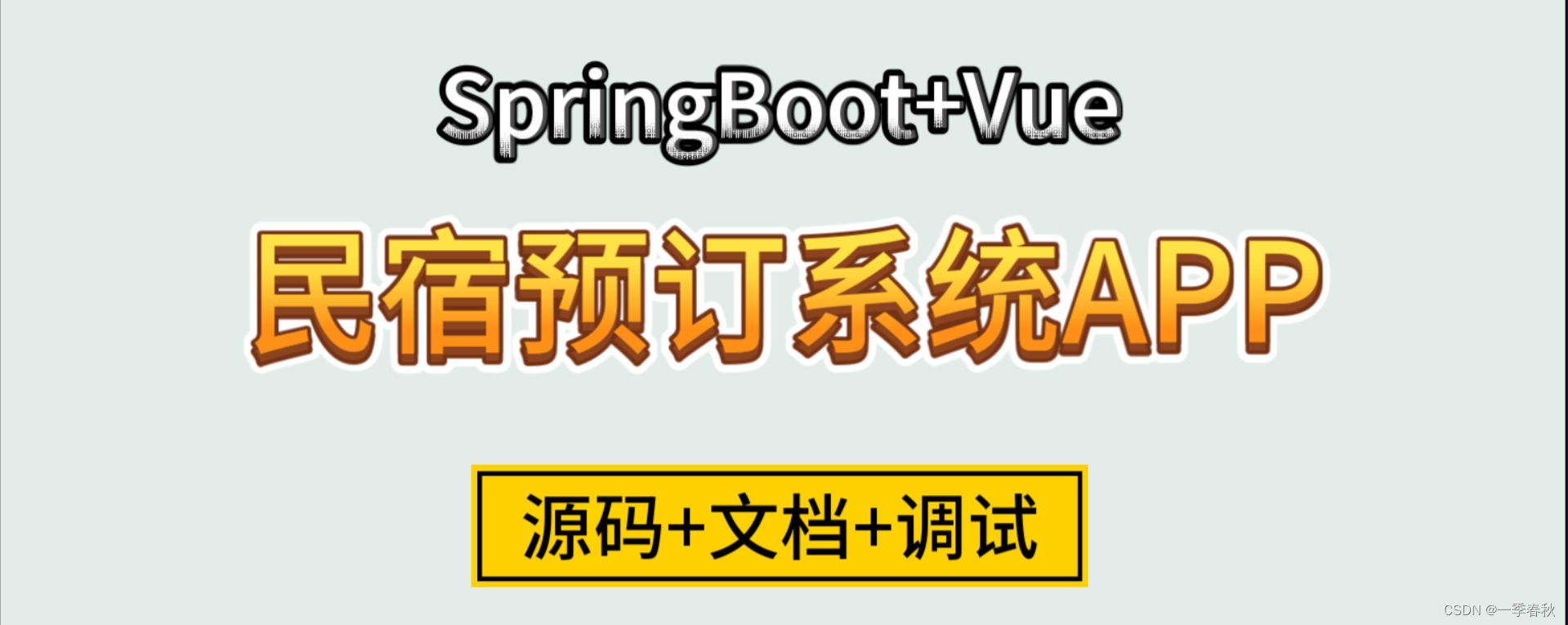 基于SpringBoot+Vue的Android民宿预订系统设计与实现