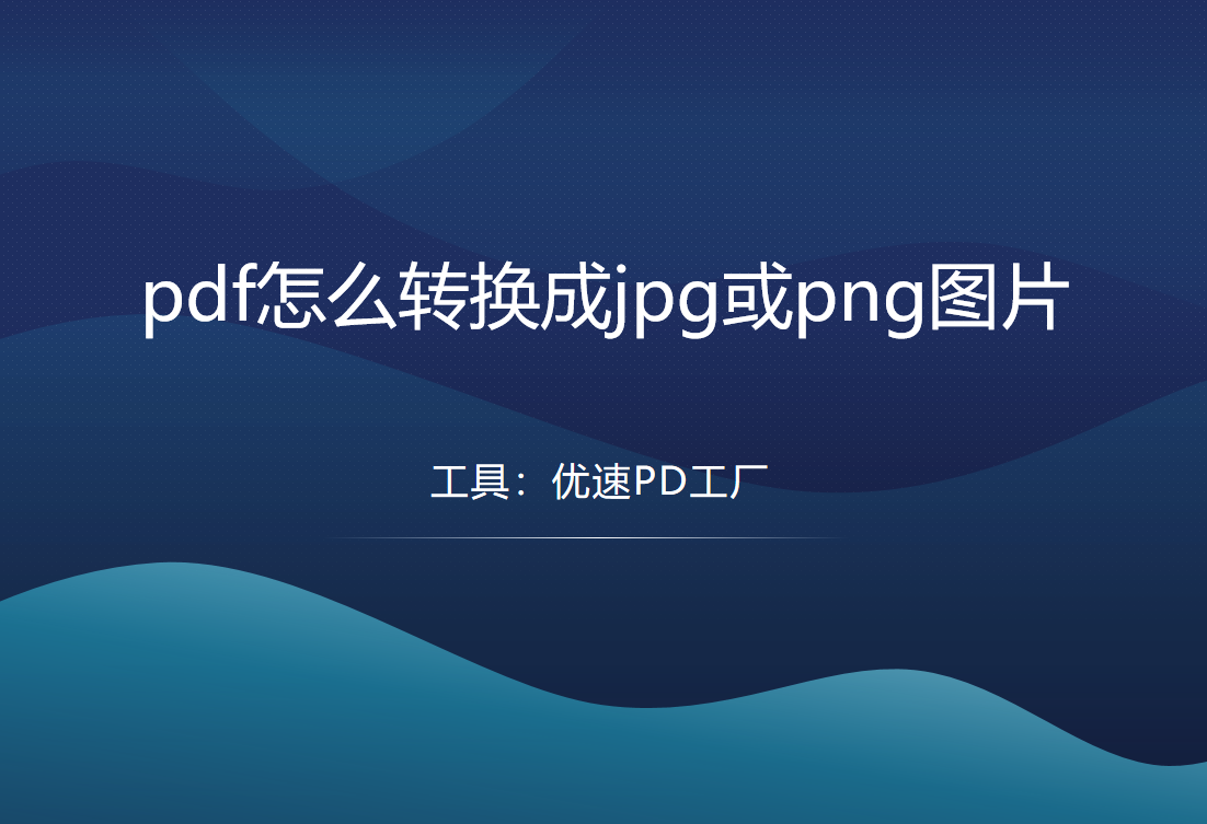 pdf怎么转换成jpg或png格式的图片?-csdn博客