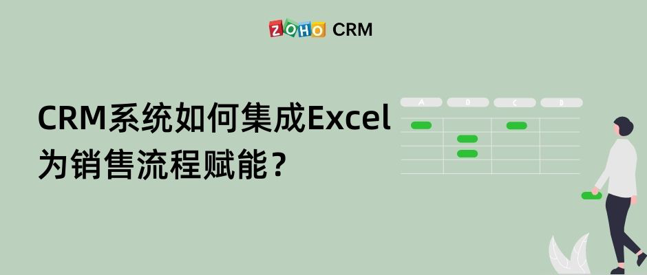 CRM系统五大技巧集成Excel为销售流程赋能