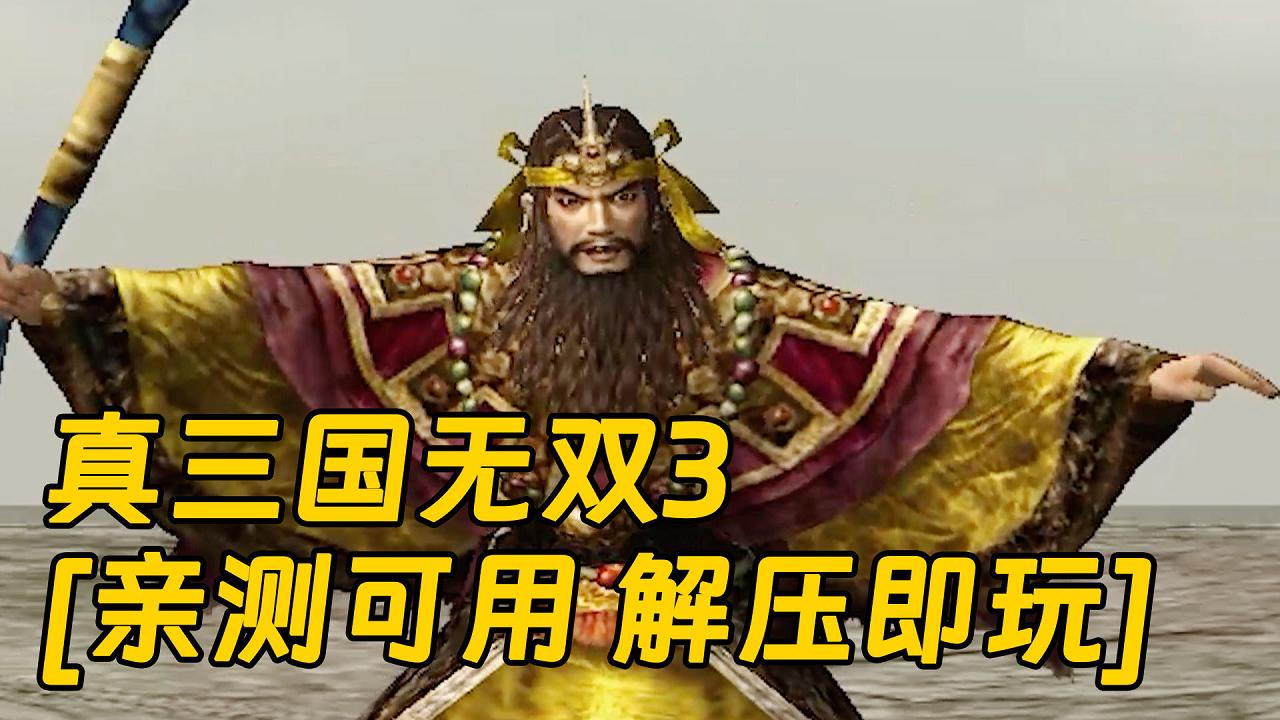 图片[1]_真三国无双3 繁体中文 免安装 绿色版 [亲测可用 解压即玩]【1.90GB】_单机乐_GTAMOD整合版_游戏网