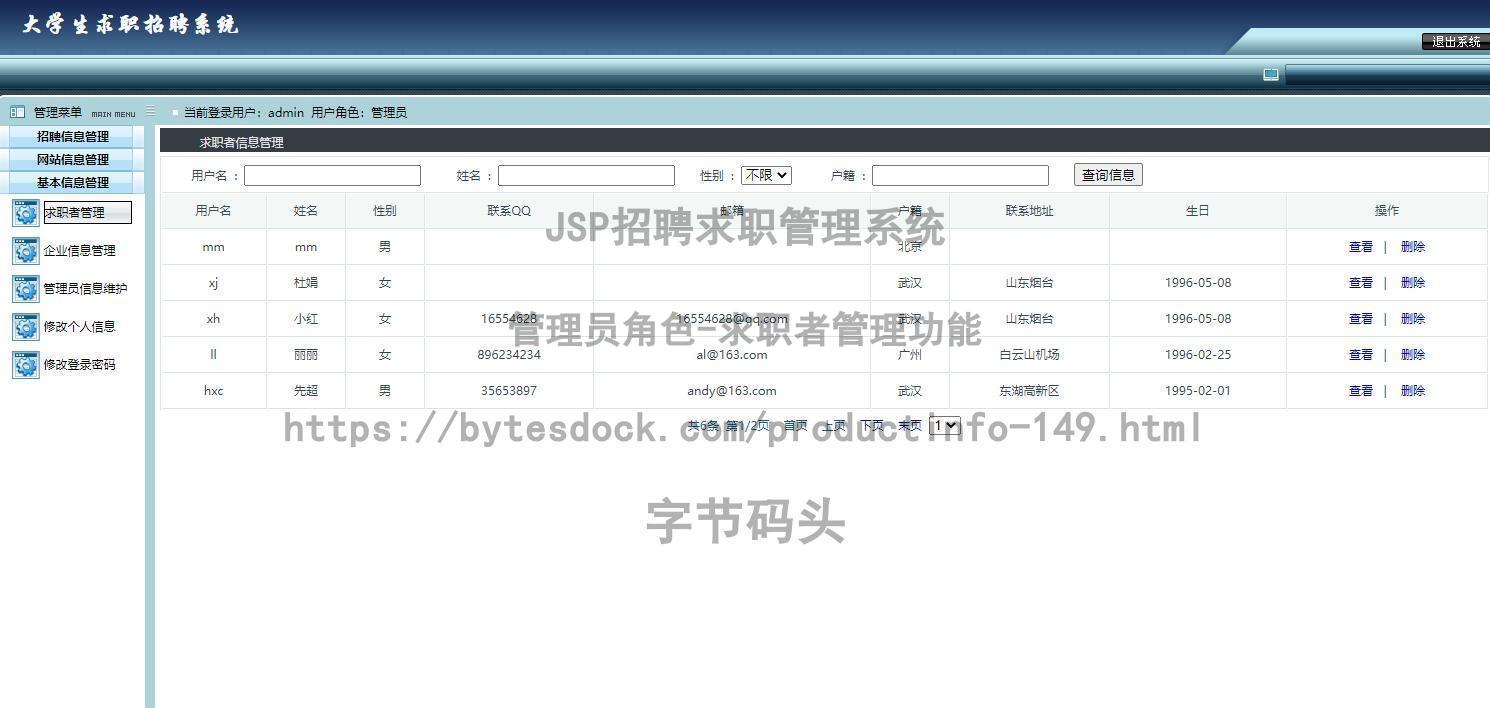 管理员角色-求职者管理