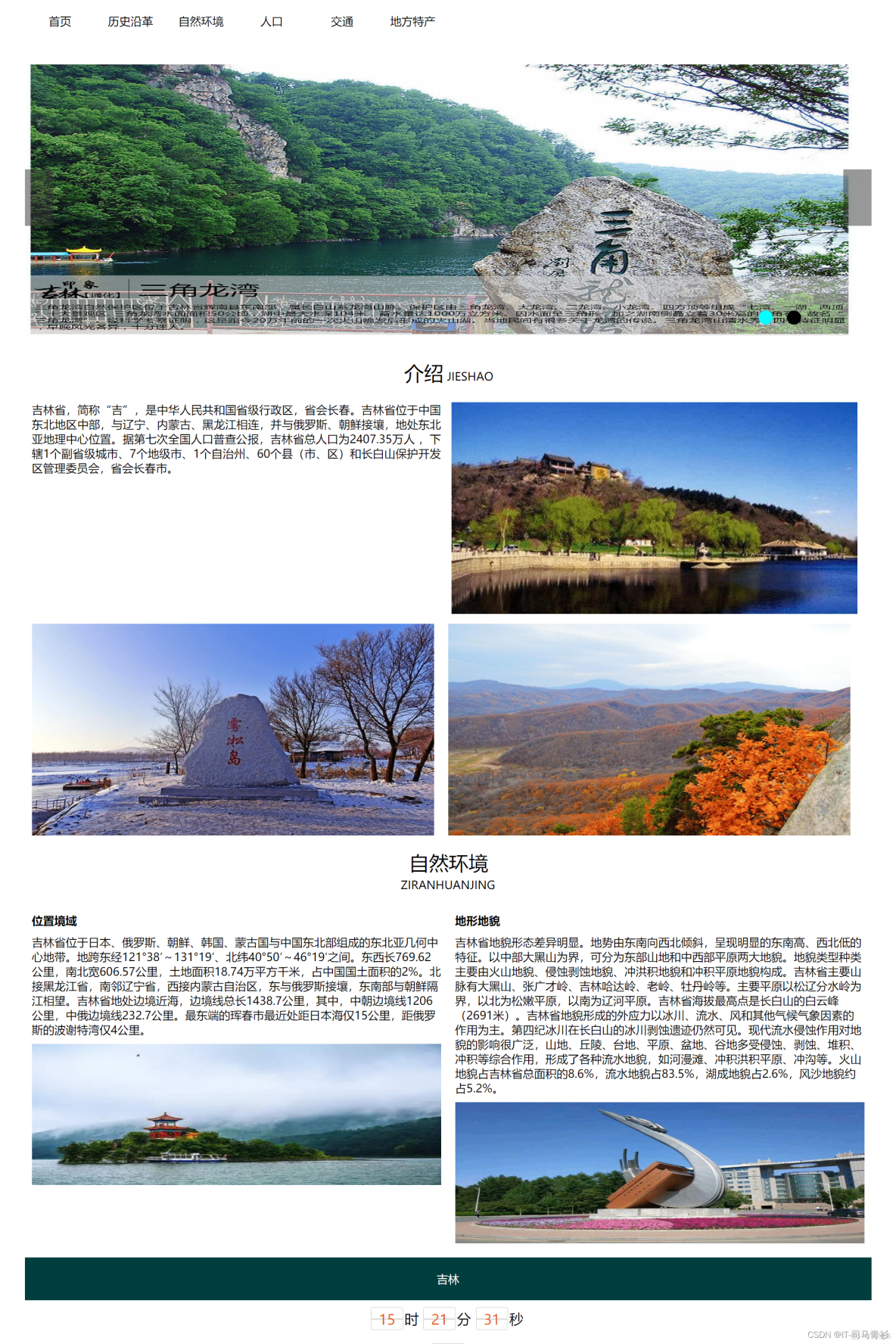 html css js 网页设计作业「我的家乡吉林」_web前端实训作业_03