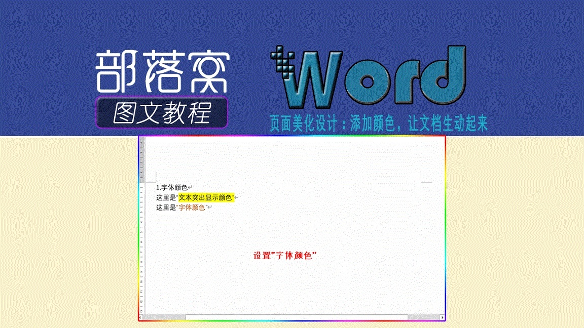 Marqueeview更改字体颜色 Word页面美化设计 适当添加颜色 让文档生动起来 程序地带