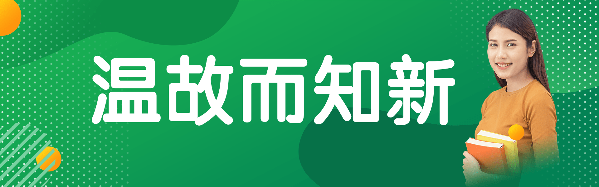 温故而知新.png