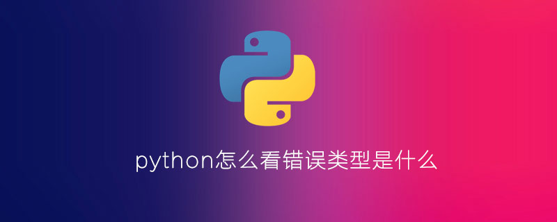 python中eoferror是啥错误,python怎么看错误类型是什么