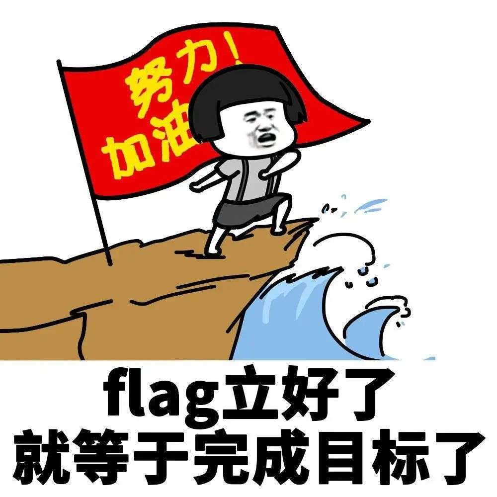 我又双叒叕倒在了年初立下的flag里