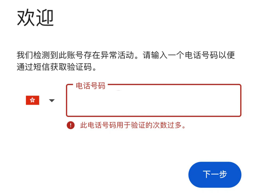 谷歌账号登录的时候需要手机验证，但是验证的手机号码已经注销了怎么办？