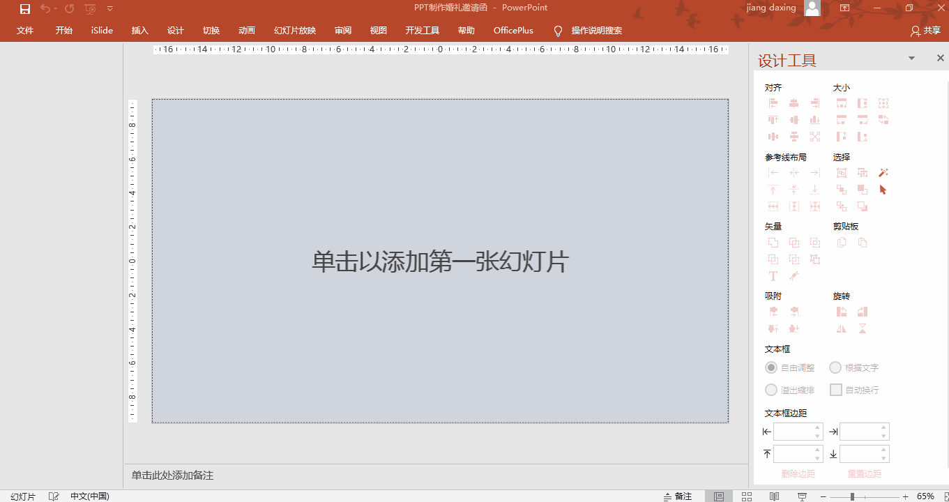 插入事先准备好的邀请卡到母版第三步,去掉标题文本框,新建一个横文本