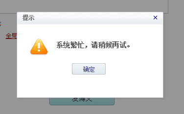 新浪博客提示“系统繁忙，请稍候再试”的解决方法