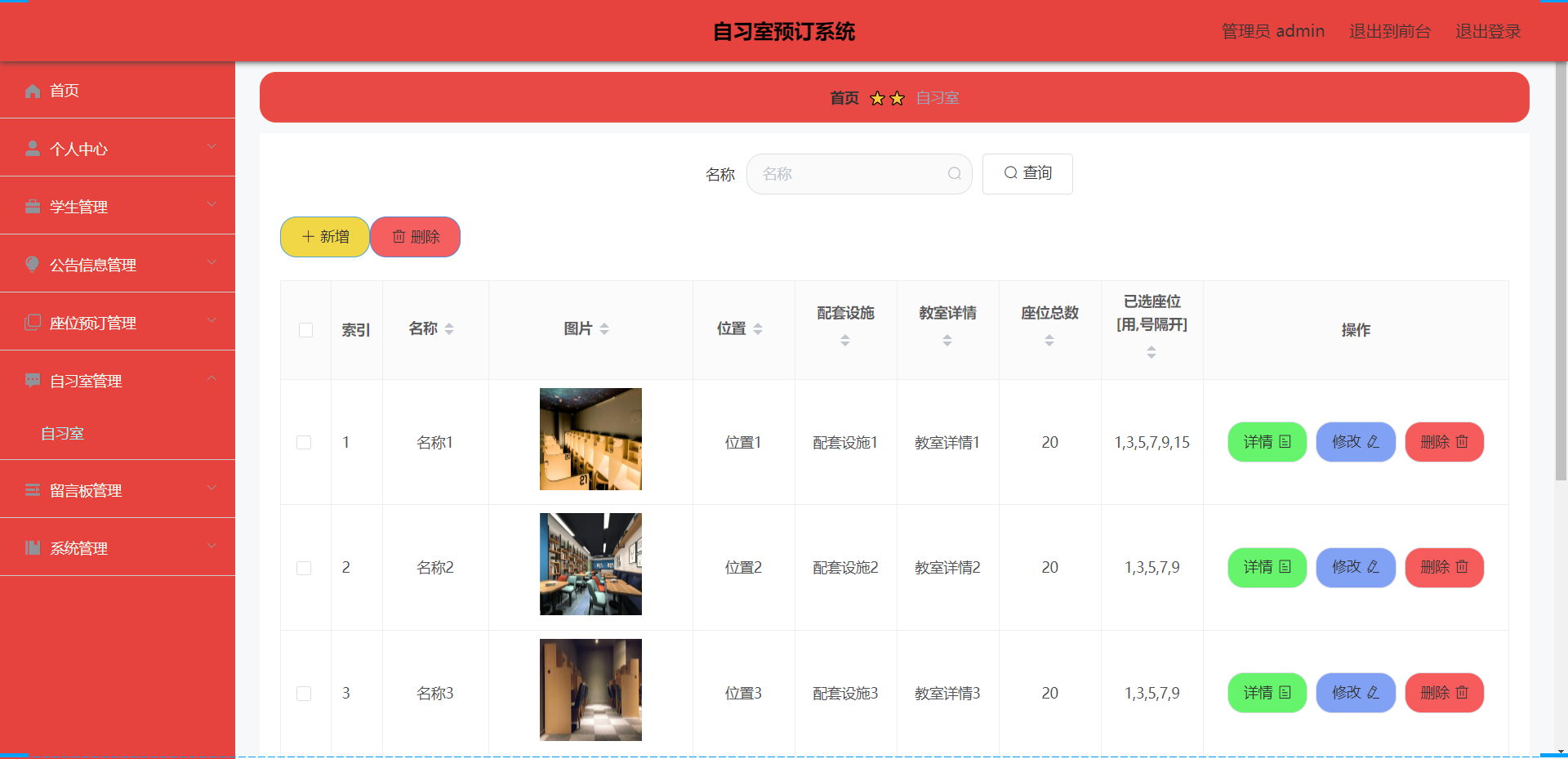 管理员-自习室管理