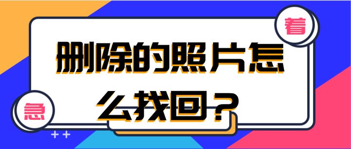 删除了几个月的照片能找回么删除的照片怎么找回不要着急轻松找回