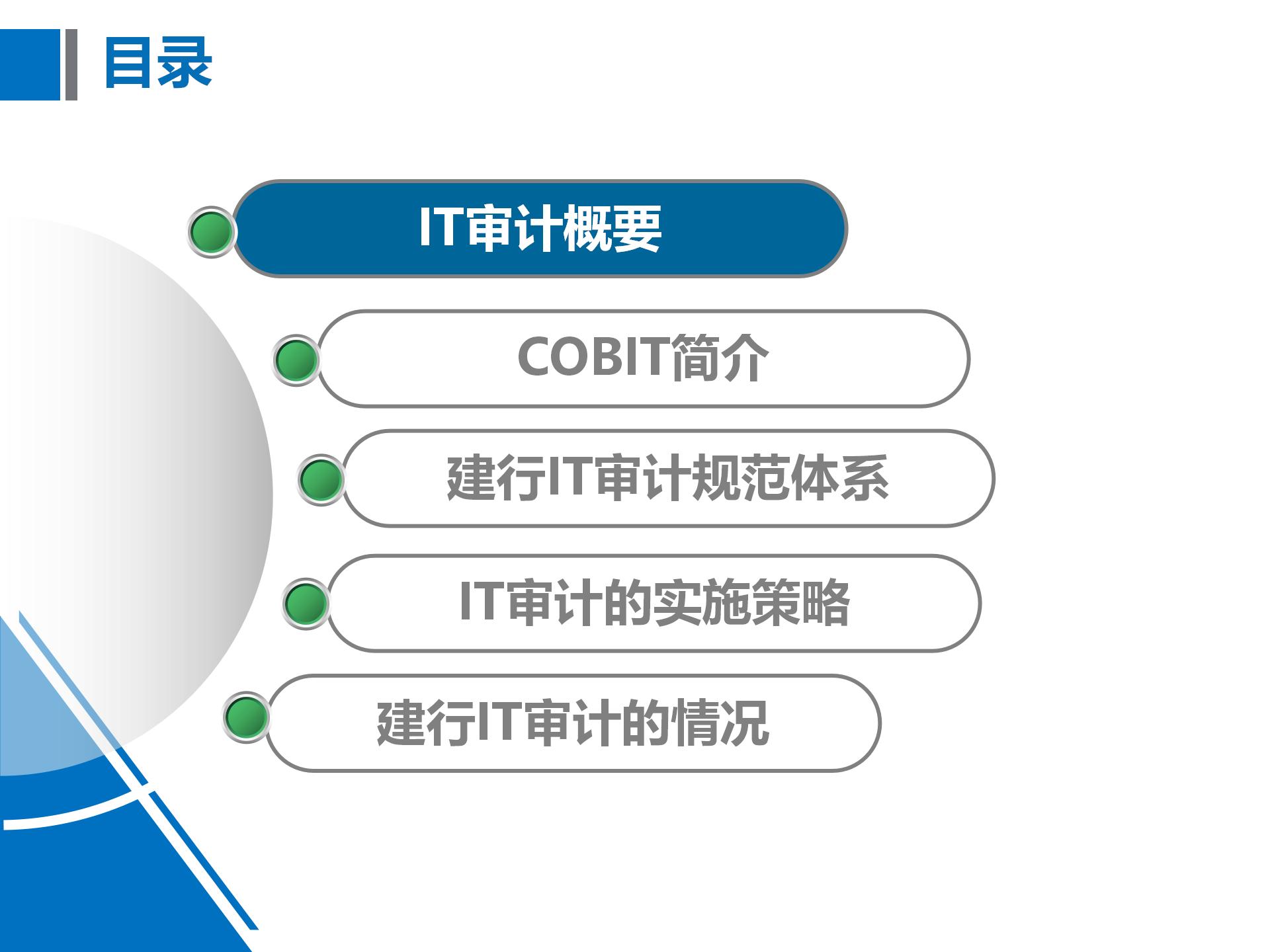 建设银行IT审计体系概况及实施策略