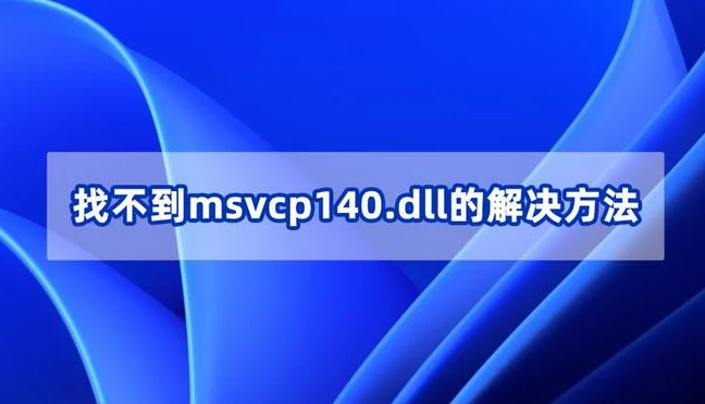 软件提示找不到MSVCP140.dll是什么意思，修复MSVCP140.dll丢失的多个方法